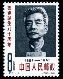 纪91 鲁迅诞生八十周年